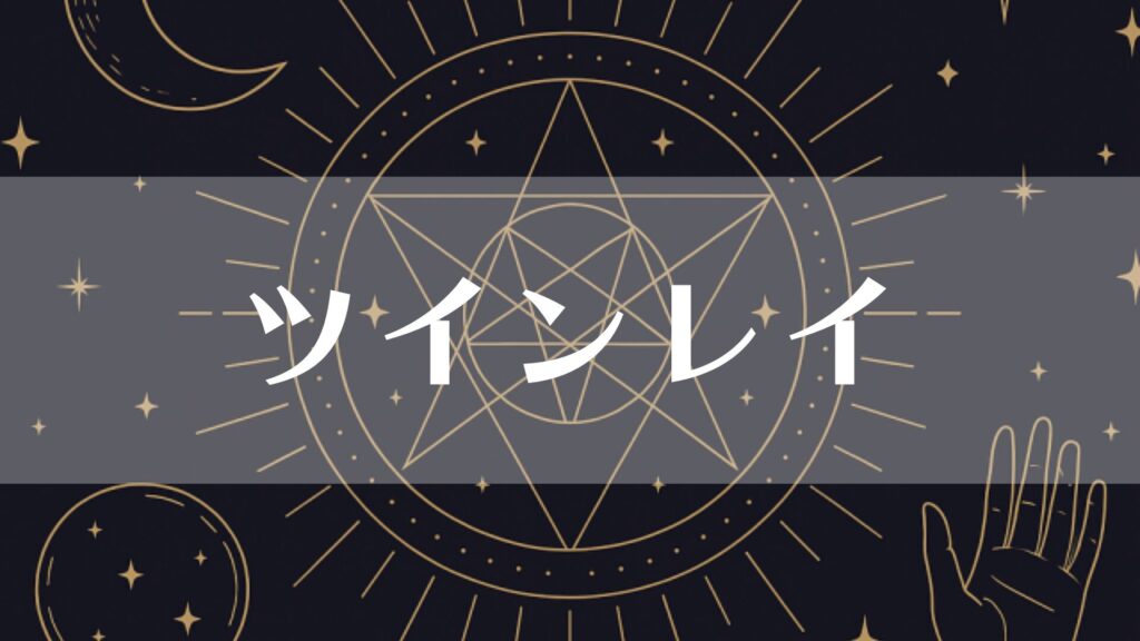 ツインレイ