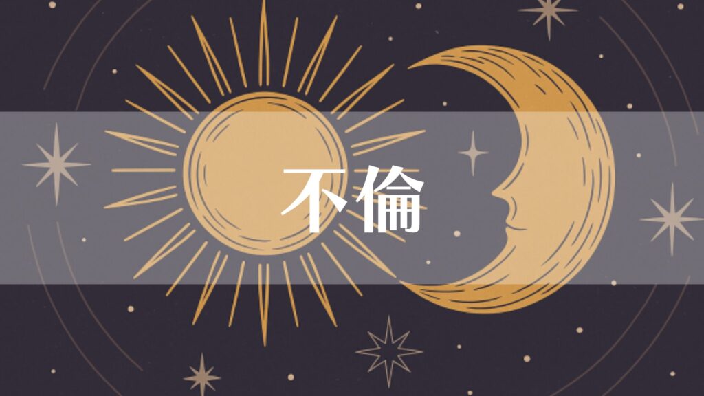 不倫