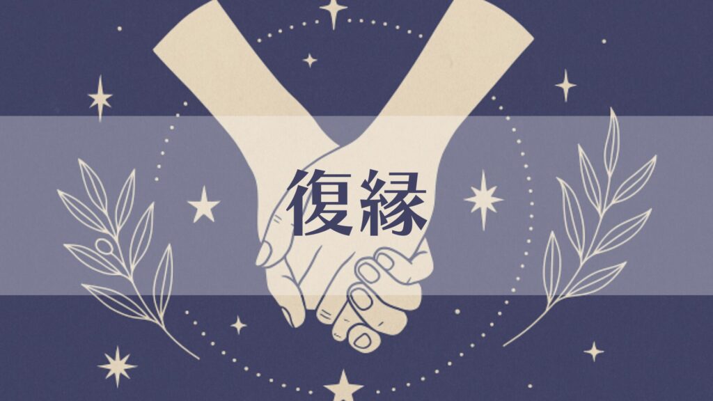 復縁