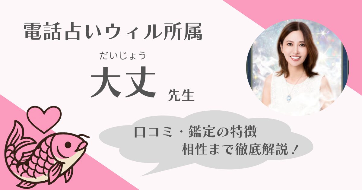 電話占いウィル　大丈先生