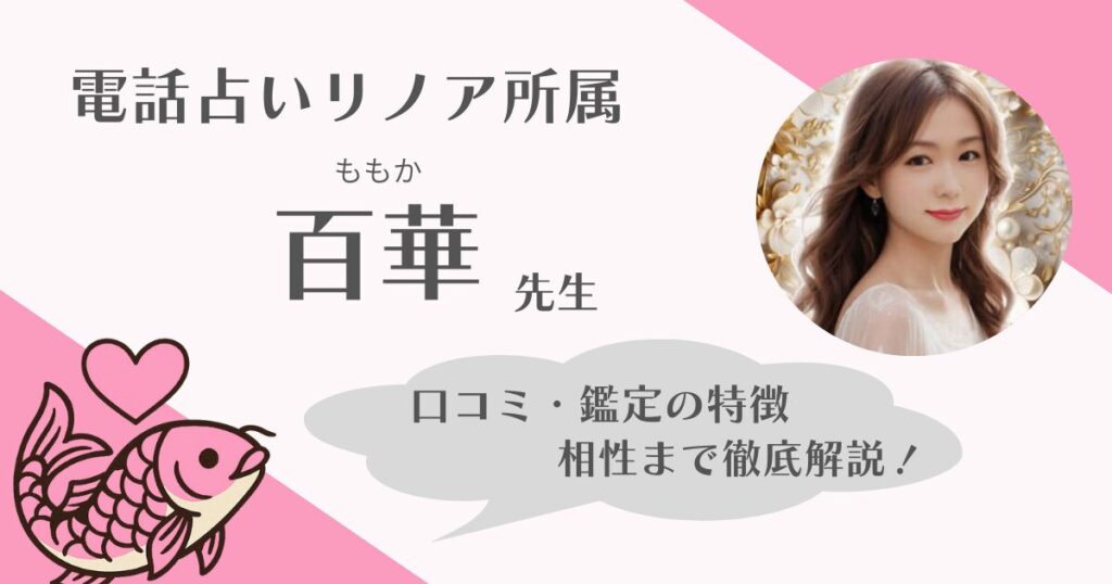 百華先生　電話占いリノア