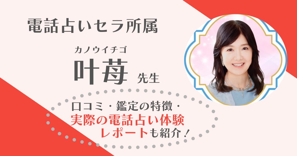 電話占いセラの叶苺先生