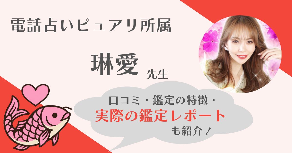 琳愛先生 電話占いピュアリ