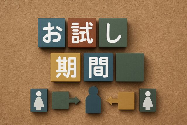 お試し期間