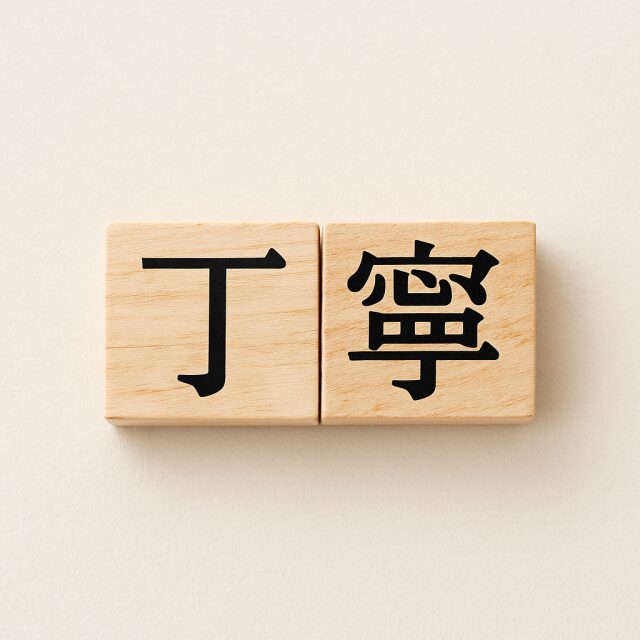 丁寧