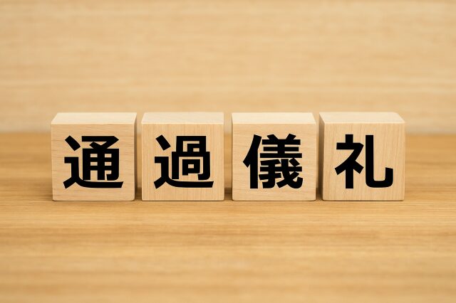 通過儀礼