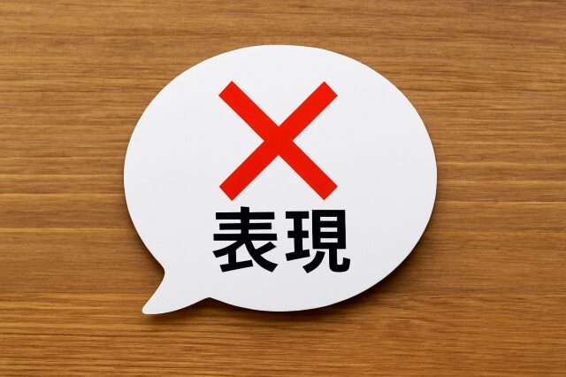 表に出せない