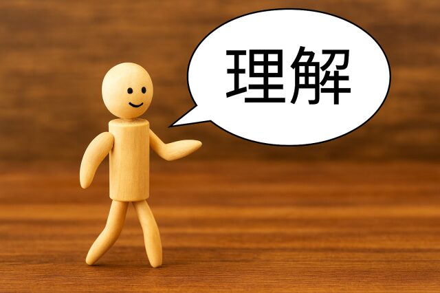 理解を求める