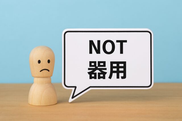 不器用