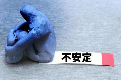 不安定な男性