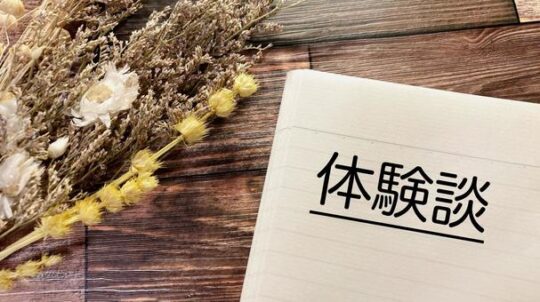 体験談②