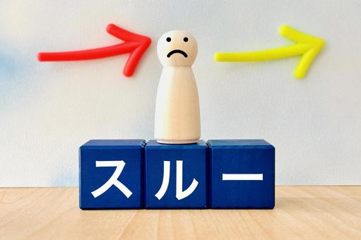 既読スルー