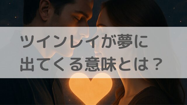 ツインレイが夢に出てくる意味