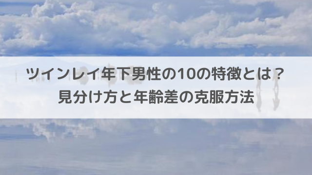 ツインレイ年下男性の10の特徴