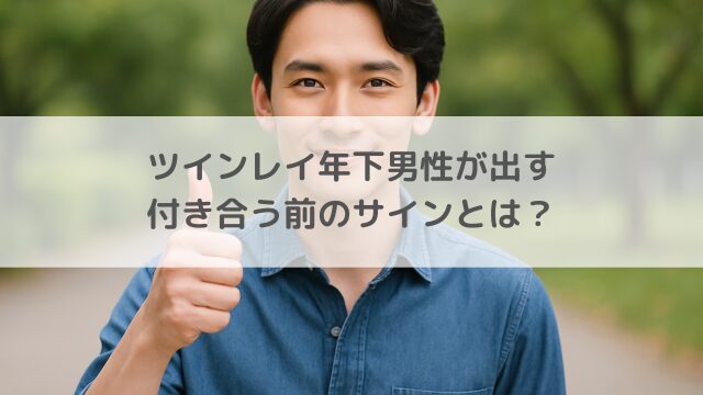 ツインレイ年下男性が出す付き合う前のサイン