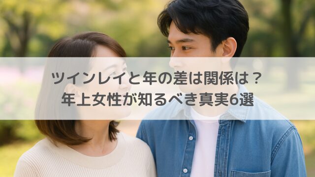 ツインレイと年の差は関係は？年上女性が知るべき真実6選