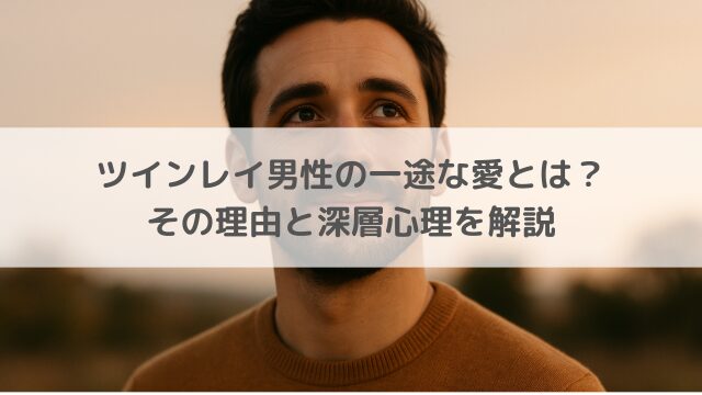 一途なツインレイ男性