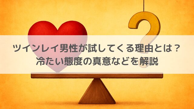 ツインレイ男性が試してくる