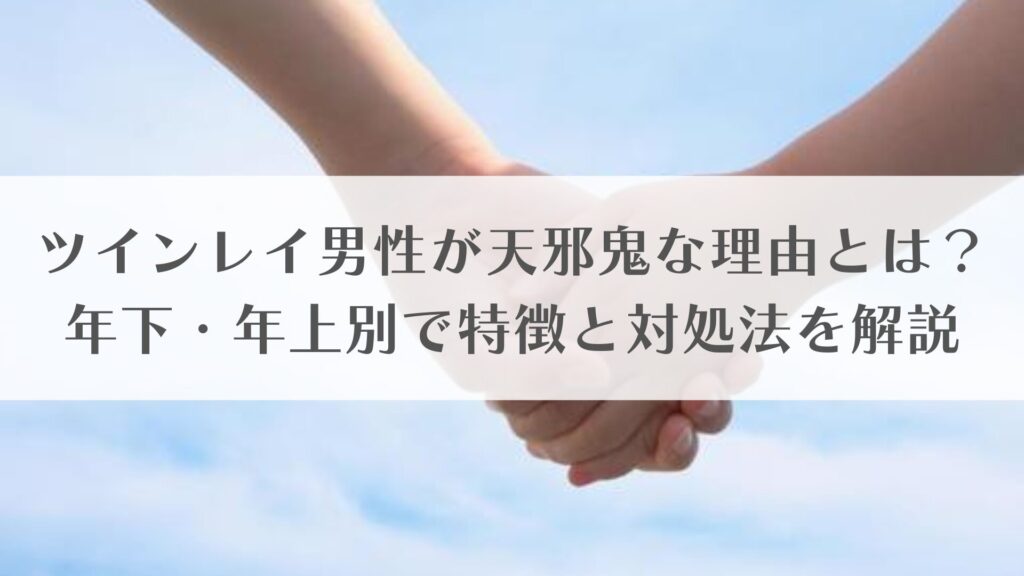 ツインレイ男性が天邪鬼な理由とは？年下・年上別で特徴と対処法を解説