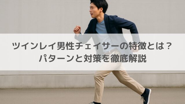 ツインレイ男性チェイサー