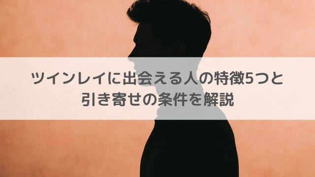 ツインレイに出会える人の特徴