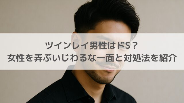 ツインレイ男性はドSのサムネ