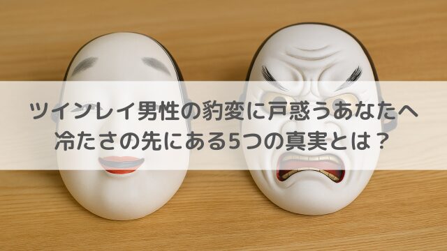 ツインレイ男性の豹変に戸惑うあなたへ｜冷たさの先にある5つの真実とは？