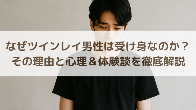 なぜツインレイ男性は受け身なのか？その理由と心理＆体験談を徹底解説