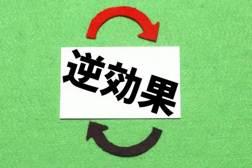 逆効果