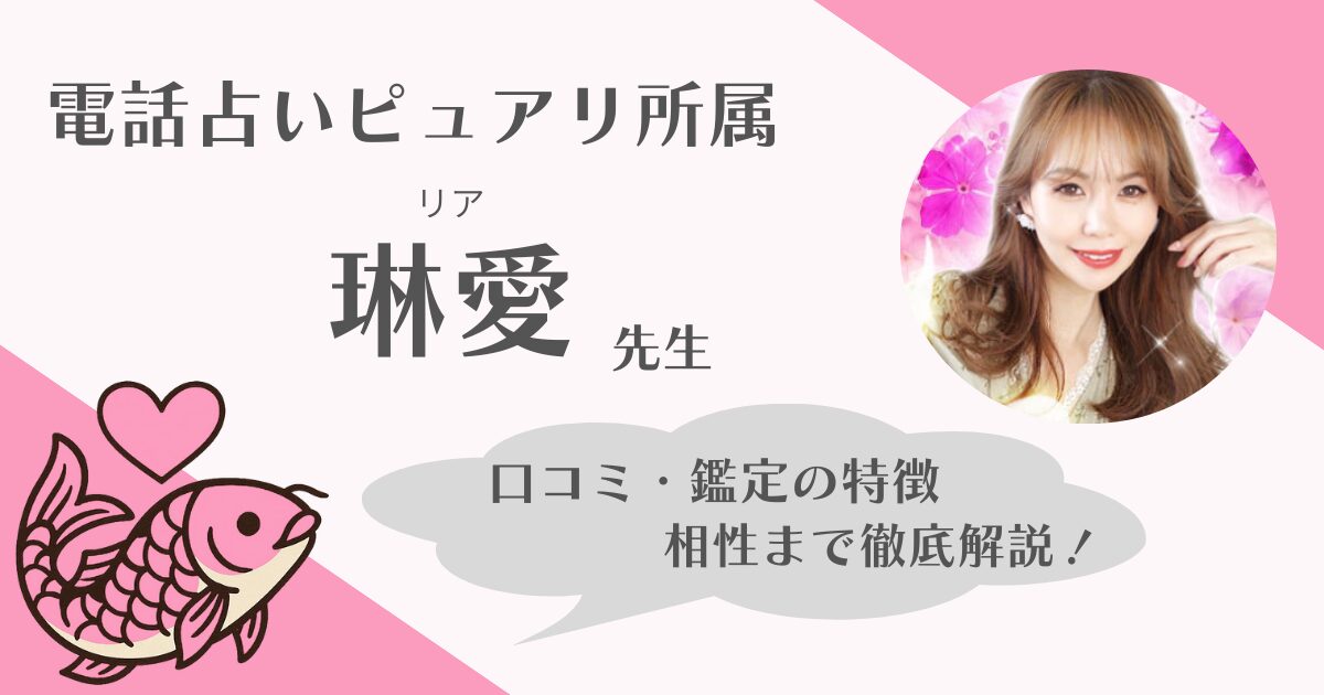 琳愛先生 電話占いピュアリ