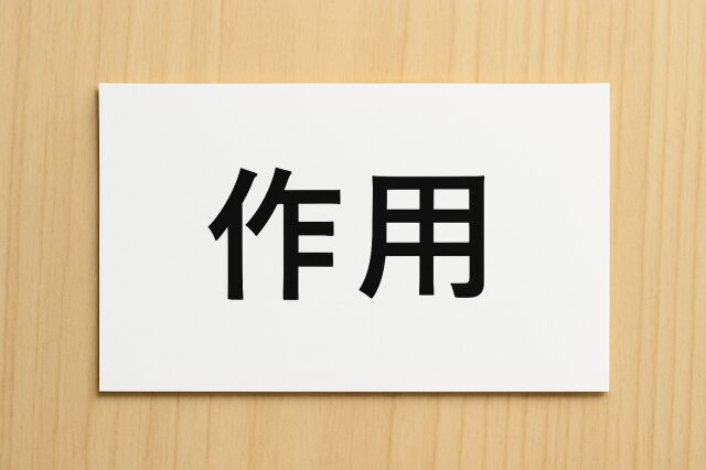 作用