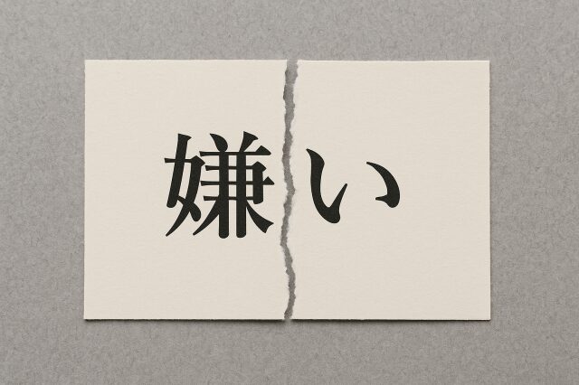 嫌い