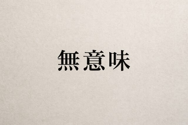意味がない
