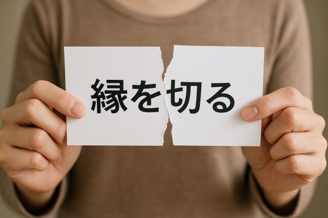 縁を切る