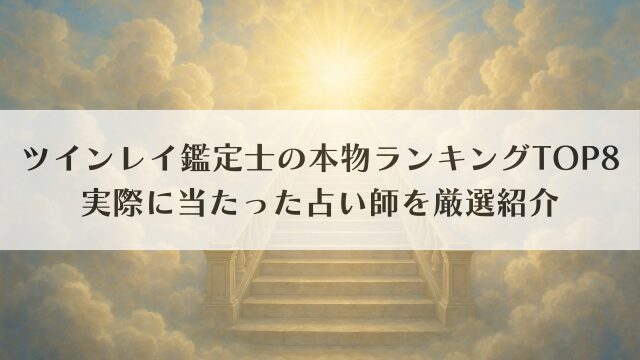 ツインレイ鑑定士の本物ランキングTOP8｜実際に当たった占い師を厳選紹介