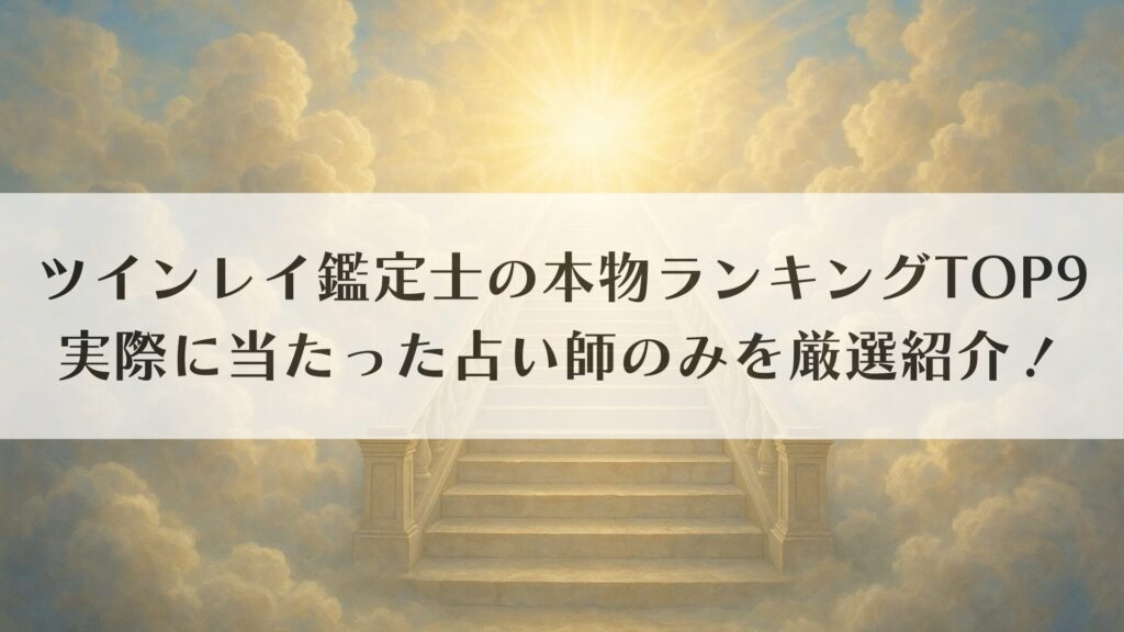 ツインレイ鑑定士の本物ランキングTOP9｜実際に当たった占い師のみを厳選紹介