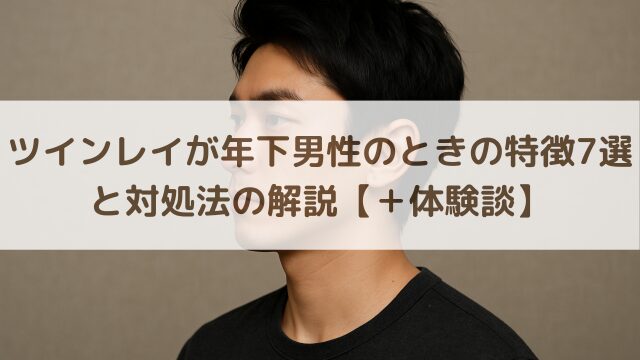 ツインレイが年下男性のときの特徴7選と対処法の解説【＋体験談】