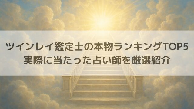 ツインレイ鑑定士の本物ランキングTOP5｜実際に当たった占い師を厳選紹介