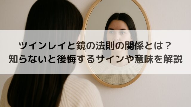 ツインレイと鏡の法則の関係とは？知らないと後悔するサインや意味を解説