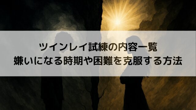 ツインレイ試練の内容一覧｜嫌いになる時期や困難を克服する方法