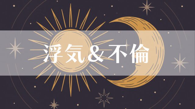 浮気＆不倫
