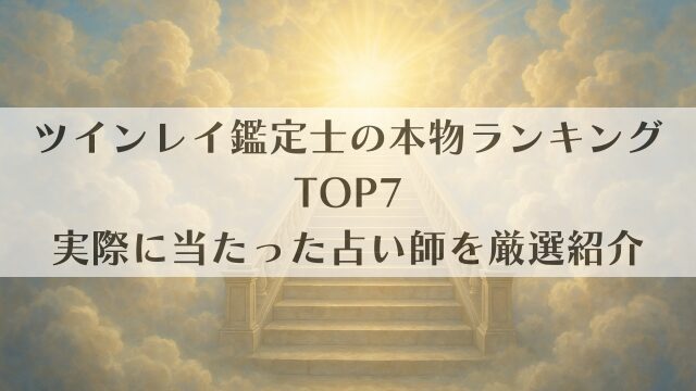 ツインレイ鑑定士の本物ランキングTOP7｜実際に当たった占い師を厳選紹介