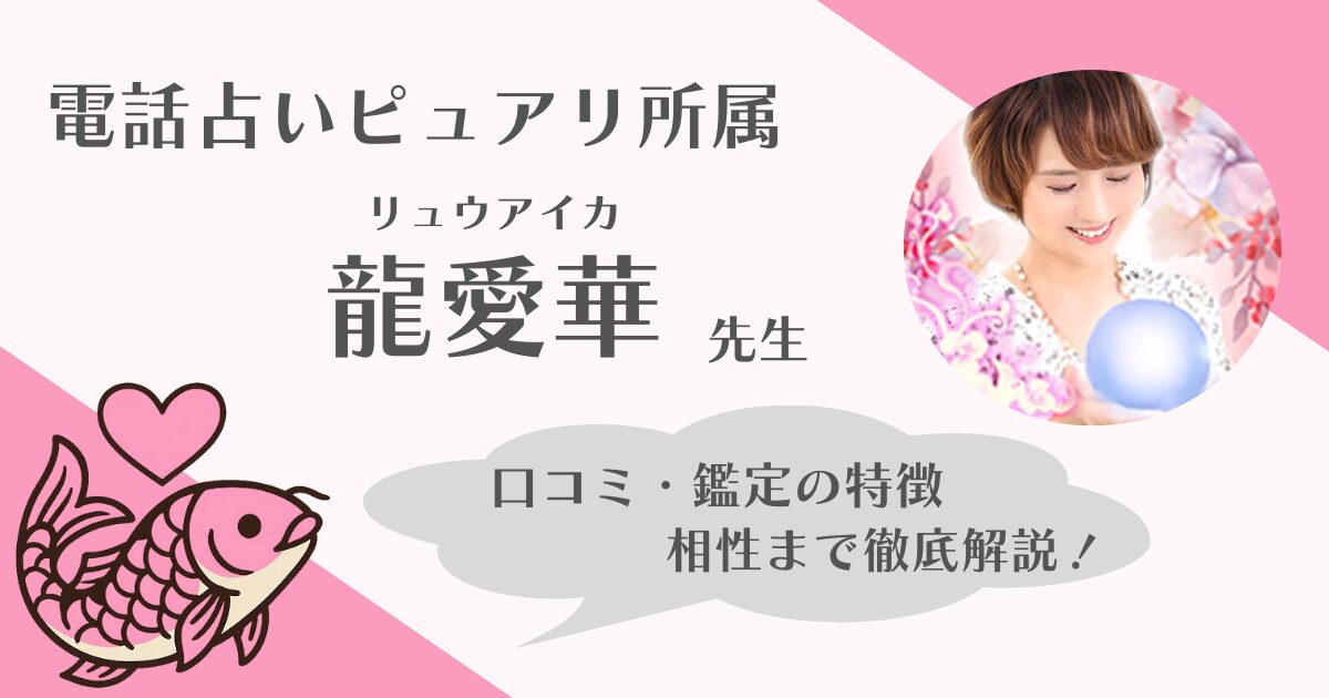 龍愛華(りゅうあいか)先生