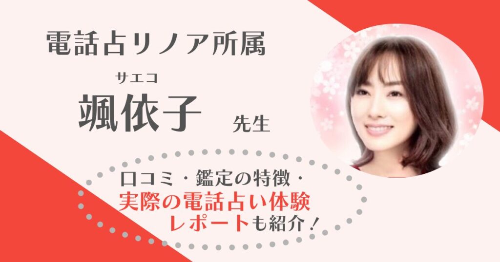 颯依子先生(電話占いリノア)の鑑定体験レポを全文公開！リノアで人気の占い師である颯依子先生を徹底調査しました！