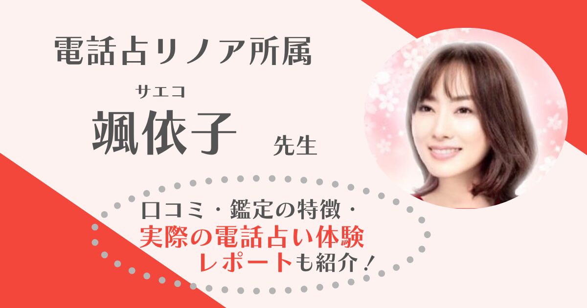 颯依子先生(電話占いリノア)の鑑定体験レポを全文公開!リノアで人気の占い師である颯依子先生を徹底調査しました!