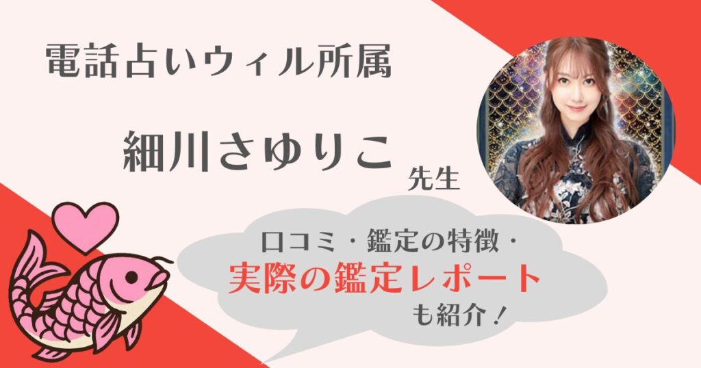 細川さゆりこ　電話占いウィル