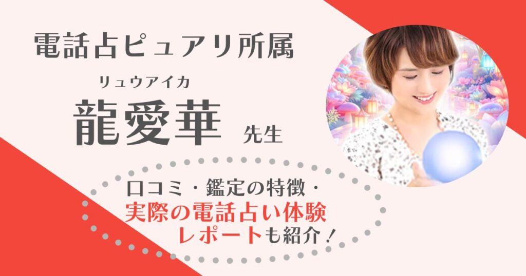 龍愛華先生(電話占いピュアリ)