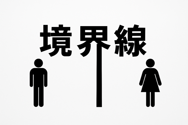 境界線