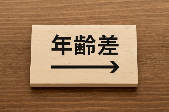 年齢差②