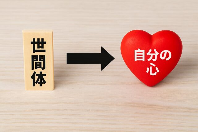 世間体と自分の心